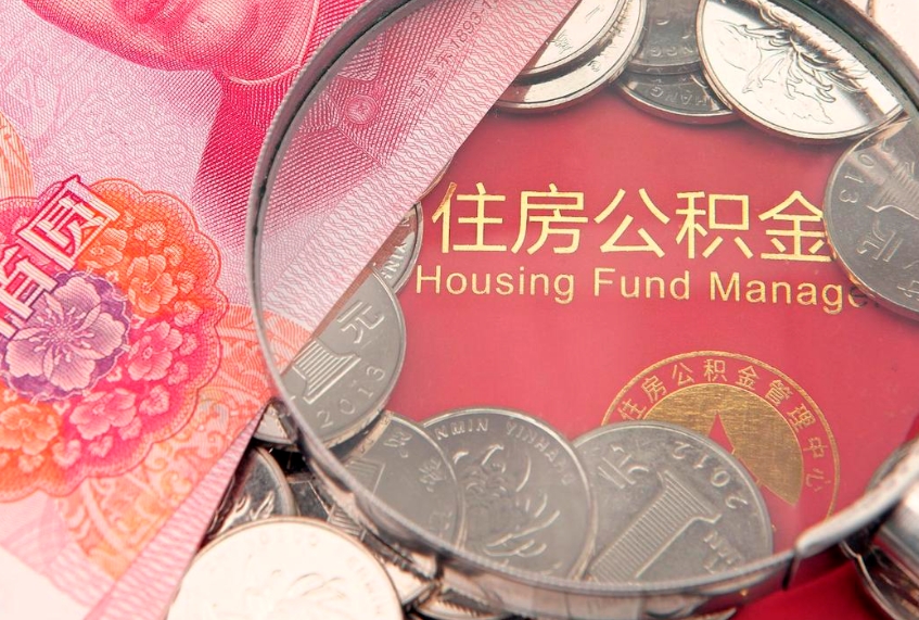 临朐公积金套现后2天就查了（公积金套现会被发现吗）