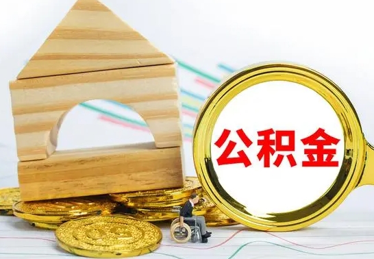 临朐公积金能一下取出来吗（住房公积金可以一下提出来吗）